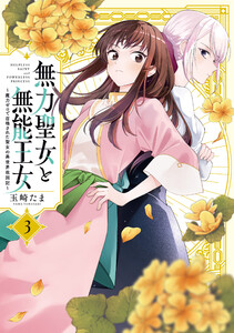 無力聖女と無能王女～魔力ゼロで召喚された聖女の異世界救国記～ (3)【イラスト特典付】