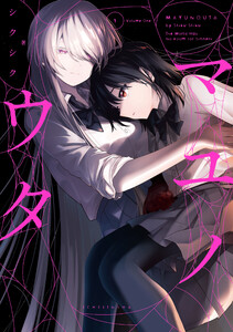 マユノウタ (1)【イラスト特典付】