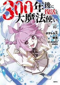 300年後に復活した大魔法使い 03