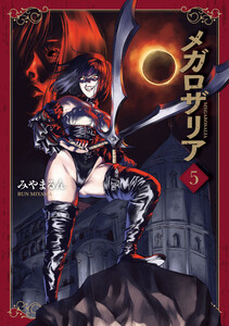 メガロザリア 5