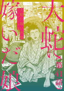 【単話】大蛇に嫁いだ娘 第41話