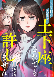 2度目の人生では土下座されても許しません【単話】 第18話