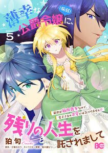 薄幸な公爵令嬢(病弱)に、残りの人生を託されまして 前世が筋肉喪女なので、皇子さまの求愛には気づけません!? 5
