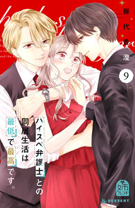 ハイスペ弁護士との同居生活は最低で最高です。 (9)