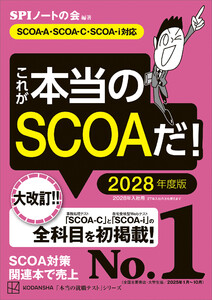 これが本当のSCOAだ! 2028年度版 【SCOA-A・SCOAーC・SCOAーi対応】