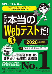 これが本当のWebテストだ!(3) 2028年度版 【WEBテスティング(SPI3)・CUBIC・TAP・TAL編】 電子書籍版