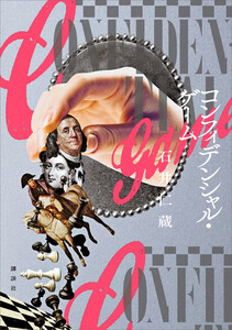 コンフィデンシャル・ゲーム