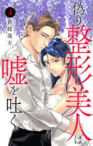 偽り整形美人は嘘を吐く (4)