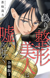 偽り整形美人は嘘を吐く【合冊版】 (1)