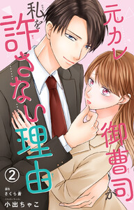 元カレ御曹司が私を許さない理由 (2) 電子書籍版