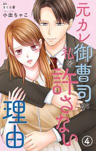 元カレ御曹司が私を許さない理由 (4) 電子書籍版