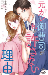 元カレ御曹司が私を許さない理由 (5)