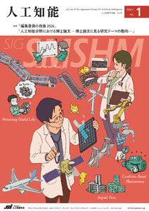 人工知能 Vol.41 No.1(2026年1月号)