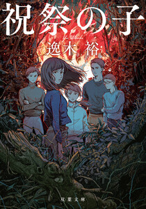 祝祭の子 電子書籍版