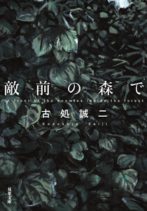 敵前の森で 電子書籍版