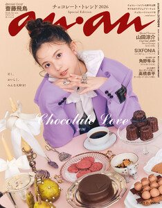 anan(アンアン) 2026年 1月21日号 No.2479増刊 スペシャルエディション[Chocolate Love 2026] 電子書籍版