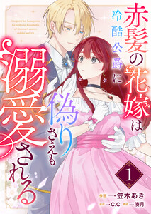 赤髪の花嫁は冷酷公爵に偽りさえも溺愛される【単話版】(1)