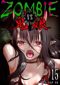 ZOMBIE vs 鬼娘【単話版】(15)