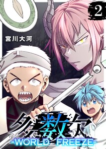 多数欠 -WORLD FREEZE-(2)