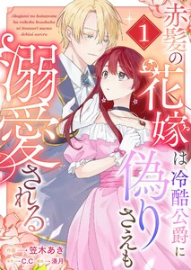 赤髪の花嫁は冷酷公爵に偽りさえも溺愛される(1)