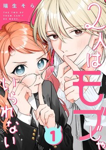 2人はモブじゃいられない【単話版】(1)