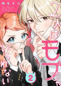 2人はモブじゃいられない【単話版】(2) 電子書籍版