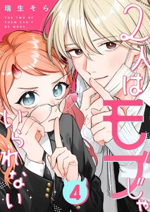 2人はモブじゃいられない【単話版】(4) 電子書籍版