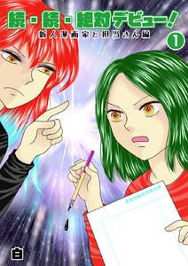 続・続・絶対デビュー!新人漫画家と担当さん編1