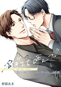 名前を呼んで【シークレット・フライデーナイト番外編】