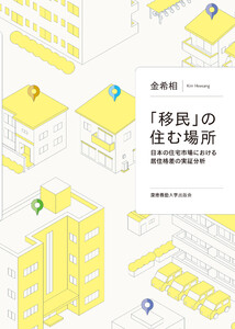 「移民」の住む場所 日本の住宅市場における居住格差の実証分析
