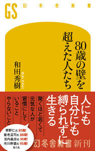 80歳の壁を超えた人たち