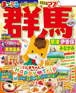 まっぷる 群馬 草津 伊香保・みなかみ’27