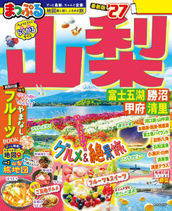 まっぷる 山梨 富士五湖・勝沼・甲府・清里’27