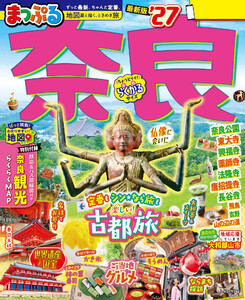 まっぷる 奈良’27