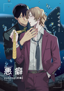 悪癖 【雑誌掲載版】pudding 前編