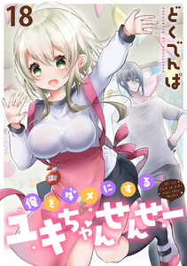 俺をダメにするユキちゃんせんせー WEBコミックガンマぷらす連載版 第十八話