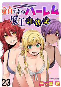 童貞勇者のハーレム魔王討伐記 WEBコミックガンマぷらす連載版 第二十三話