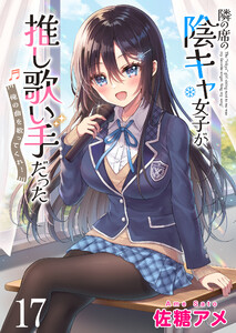 隣の席の陰キャ女子が推し歌い手だった～俺の曲を歌ってくれ!～ ストーリアダッシュ連載版 第17話