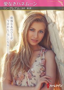 愛なきハネムーン【ハーレクインSP文庫版】 電子書籍版
