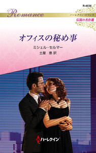 オフィスの秘め事【ハーレクイン・ロマンス版】