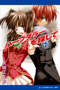 ハーフダラーを探して(1) 電子書籍版