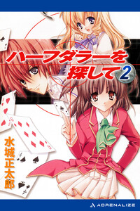 ハーフダラーを探して(2) 電子書籍版