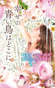 幸せの青い鳥はどこに 電子書籍版