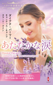 スター作家傑作選～あたたかな涙～ 電子書籍版