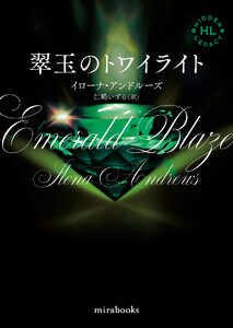 <Hidden Legacyシリーズ 5>翠玉のトワイライト【新装版】
