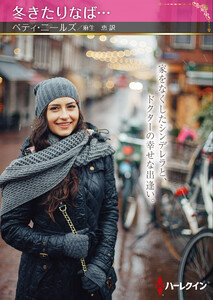 冬きたりなば…【ハーレクインSP文庫版】 電子書籍版