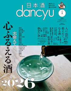 日本酒dancyu vol.3(dancyu 2026年3月号別冊)