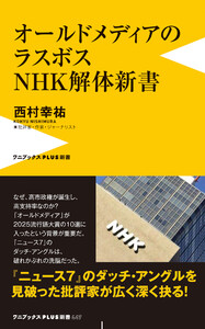 オールドメディアのラスボス NHK解体新書