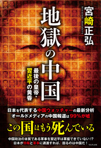 地獄の中国 - 最後の皇帝・習近平の黄昏 -