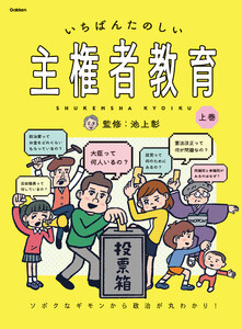 いちばんたのしい主権者教育 上巻 ソボクなギモンから政治が丸わかり! 電子書籍版